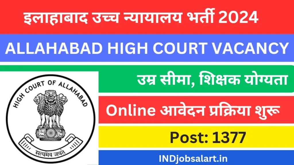 Allahabad High Court Vacancy 2024: इलाहाबाद उच्च न्यायालय में 3306 पदों पर भर्ती, 4 अक्टूबर से आवेदन प्रक्रिया शुरू 
